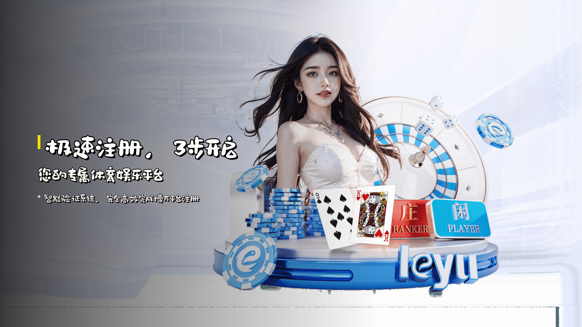 极速注册，<strong>3步开启</strong>您的专属体育娱乐平台