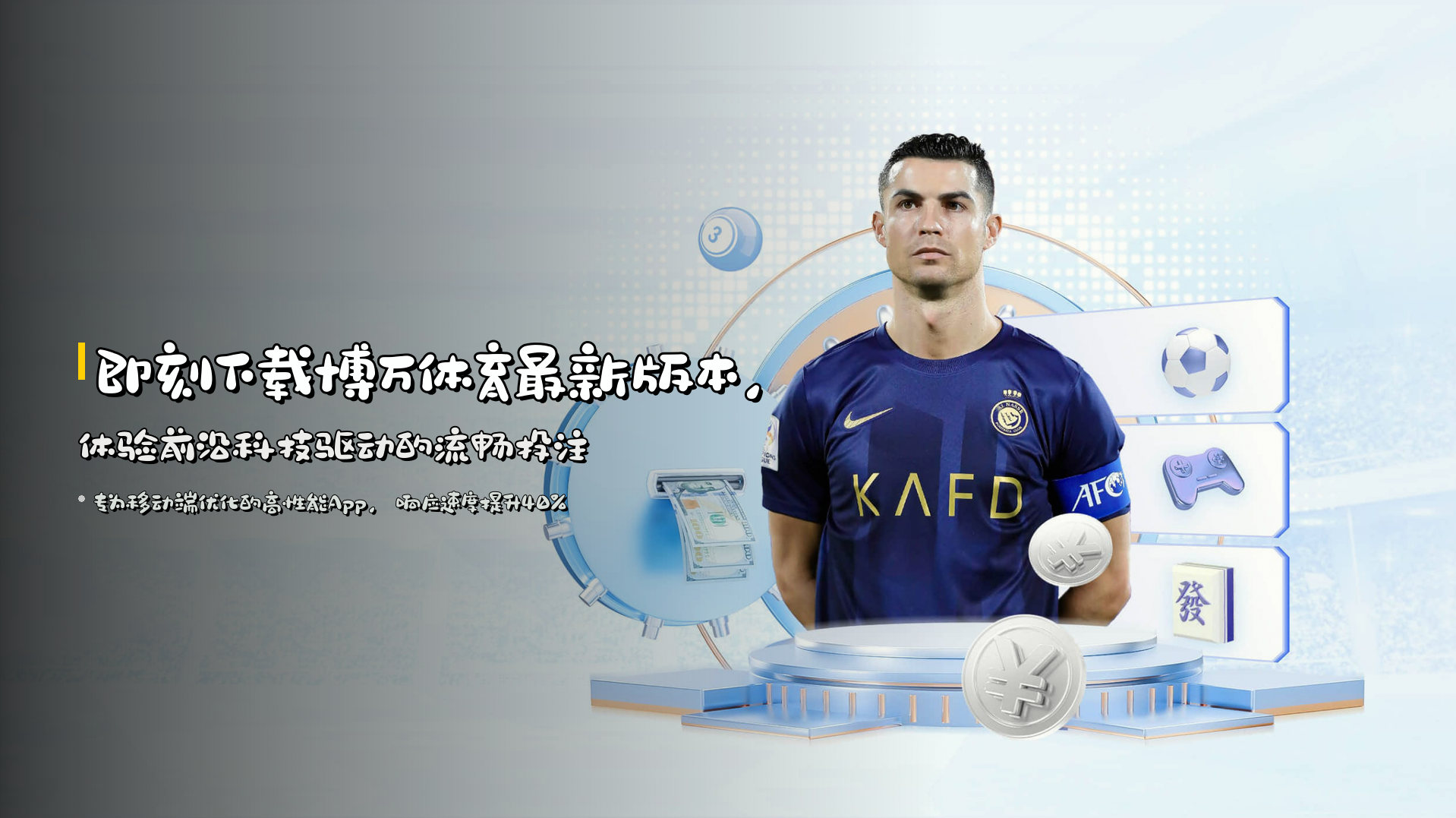 即刻下载<strong>博万体育最新版本</strong>，体验前沿科技驱动的流畅投注