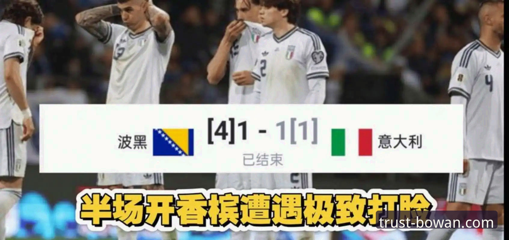 世预赛生死局复盘：波黑点球淘汰意大利，博万体育平台注册教程助你畅享赛事分析